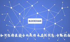 如何选择最安全的比特币在线钱包:全面指南