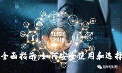 比特币移动钱包的全面指南:如何安全使用和选