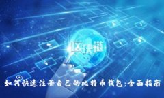 如何快速注册自己的比特币钱包:全面指南