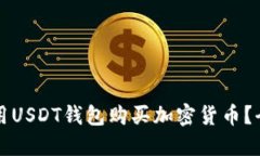 如何使用USDT钱包购买加密货币?全面指南