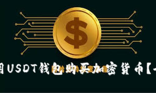 如何使用USDT钱包购买加密货币?全面指南