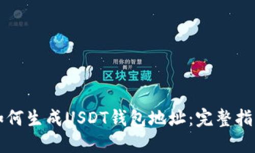 如何生成USDT钱包地址:完整指南