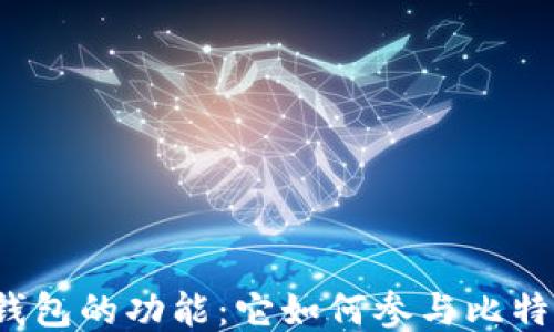 比特币钱包的功能:它如何参与比特币交易?