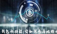 比特币钱包的功能:它如何参与比特币交易?
