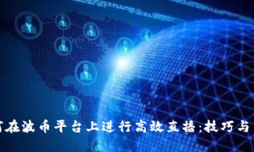 如何在波币平台上进行高效直播:技巧与策略