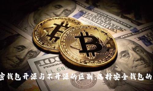 加密钱包开源与不开源的区别:选择安全钱包的指南