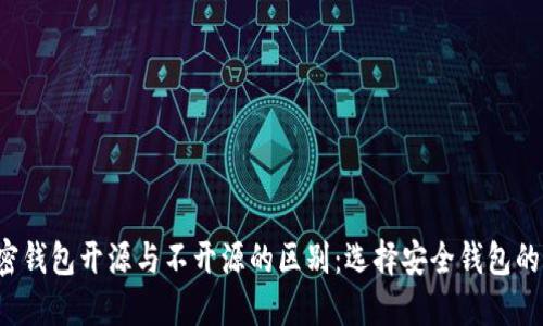 加密钱包开源与不开源的区别:选择安全钱包的指南
