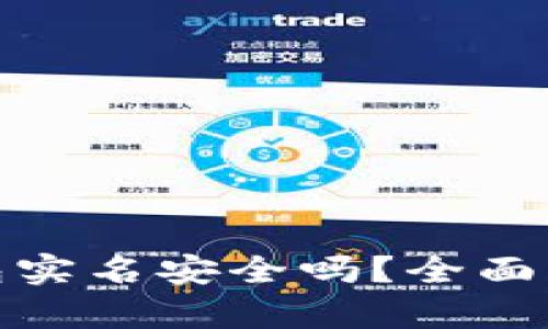 下载OKPay钱包实名安全吗?全面解析及用户指南