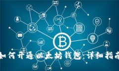 如何开通以太坊钱包:详细指南