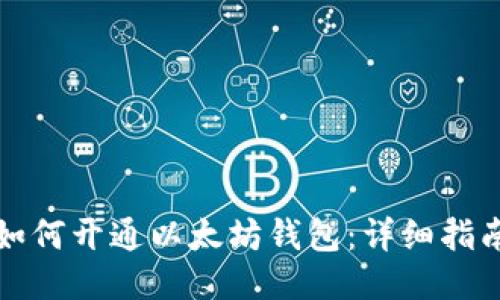 如何开通以太坊钱包:详细指南