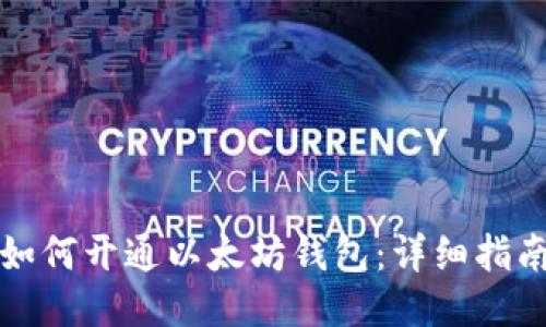 如何开通以太坊钱包:详细指南