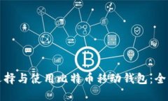 如何选择与使用比特币移动钱包:全面指南