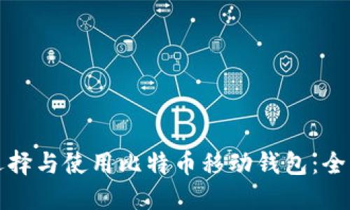 如何选择与使用比特币移动钱包:全面指南