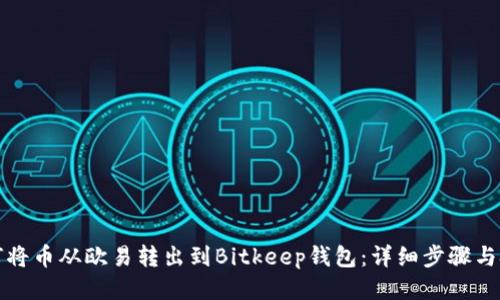 如何将币从欧易转出到Bitkeep钱包:详细步骤与技巧