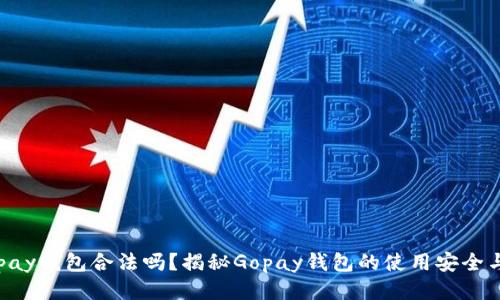 标题Gopay钱包合法吗?揭秘Gopay钱包的使用安全与合规性