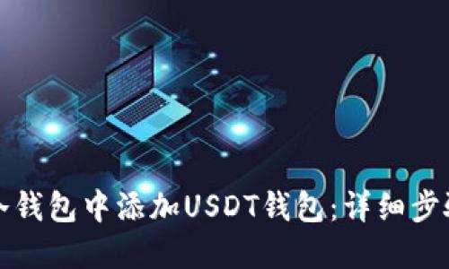 如何在冷钱包中添加USDT钱包:详细步骤与技巧
