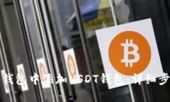 如何在冷钱包中添加USDT钱包:详细步骤与技巧