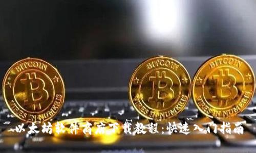 以太坊软件商店下载教程:快速入门指南