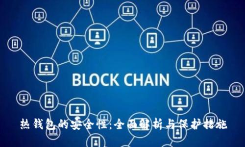 热钱包的安全性:全面解析与保护措施