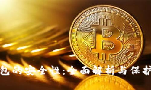 热钱包的安全性:全面解析与保护措施