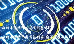 比特币官网可以下载钱包吗?比特币官网下载钱