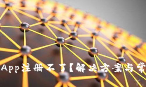 比特币钱包App注册不了?解决方案与常见问题详解