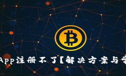 比特币钱包App注册不了?解决方案与常见问题详解