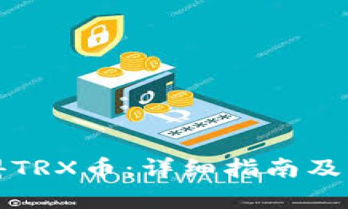 如何获得TRX币:详细指南及方法解析