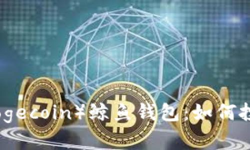 探秘狗狗币(Dogecoin)鲸鱼钱包:如何投资与风险分析