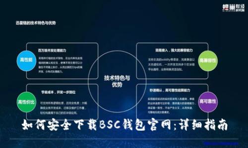 如何安全下载BSC钱包官网:详细指南