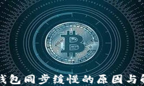 狗狗币钱包同步缓慢的原因与解决方案