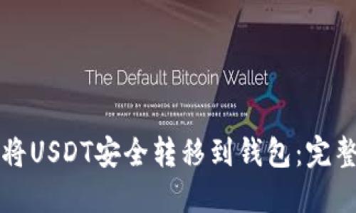 如何将USDT安全转移到钱包:完整指南