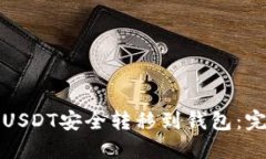 如何将USDT安全转移到钱包:完整指南