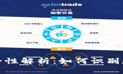标题
比特币钱包安全性解析:如何识别和防范木马病毒