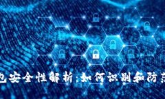 标题比特币钱包安全性解析:如何识别和防范木
