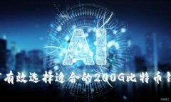 如何有效选择适合的200G比特币钱包?