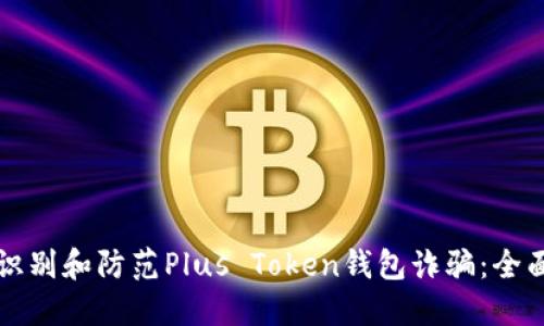 如何识别和防范Plus Token钱包诈骗:全面指南