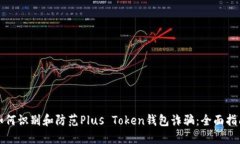 如何识别和防范Plus Token钱包诈骗:全面指南