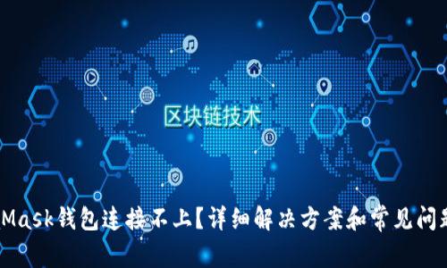 MetaMask钱包连接不上?详细解决方案和常见问题解析