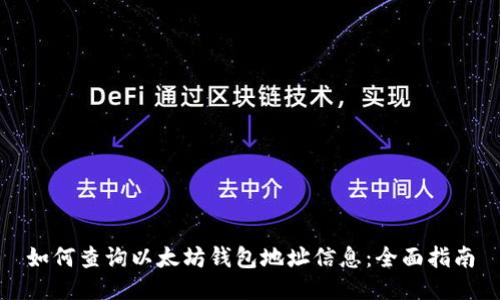 如何查询以太坊钱包地址信息:全面指南