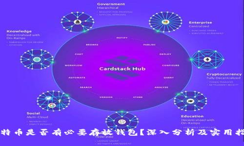 比特币是否有必要存放钱包?深入分析及实用指南