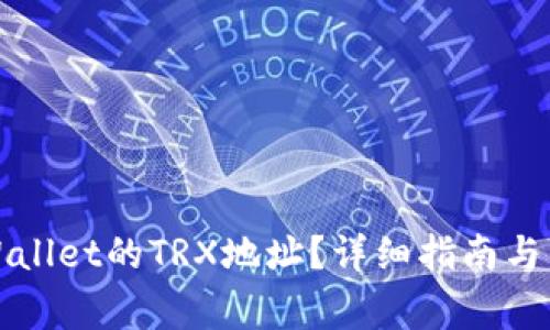 如何查找tpWallet的TRX地址?详细指南与常见问题解答
