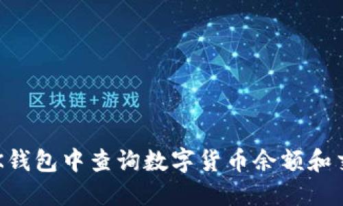 如何在BK钱包中查询数字货币余额和交易记录?
