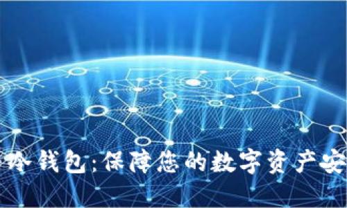 交易所比特币冷钱包:保障您的数字资产安全的最佳选择