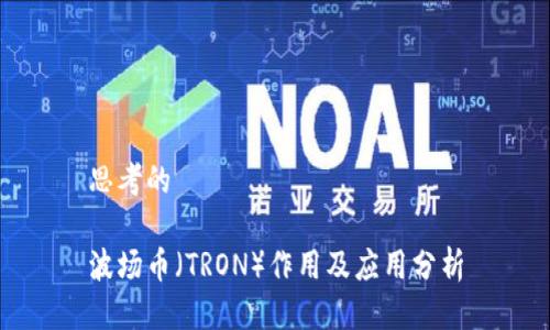 思考的
波场币(TRON)作用及应用分析