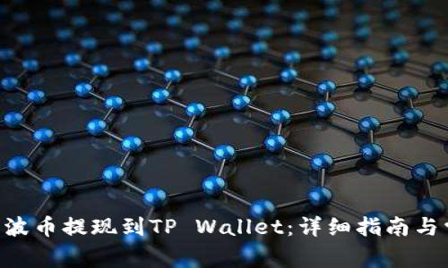 如何将XRP瑞波币提现到TP Wallet:详细指南与常见问题解答