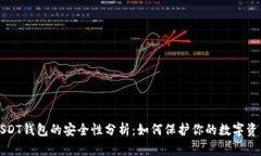 USDT钱包的安全性分析:如何保护你的数字资产