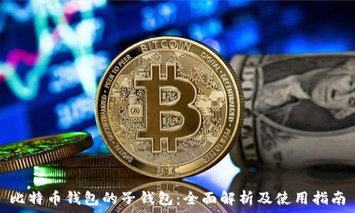 比特币钱包的子钱包:全面解析及使用指南