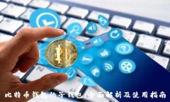 比特币钱包的子钱包:全面解析及使用指南