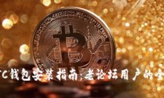 比特币BTC钱包安装指南:老论坛用户的全方位手